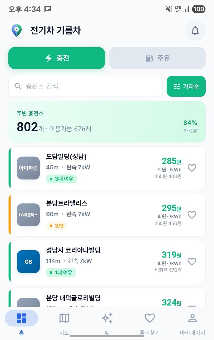 전기차 기름차 — 충전소 빈자리 홈 화면 (실제 앱 화면)