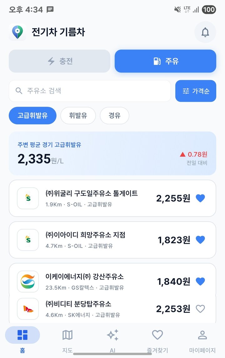 전기차 기름차 — 주유소 최저가 홈 화면 (실제 앱 화면)